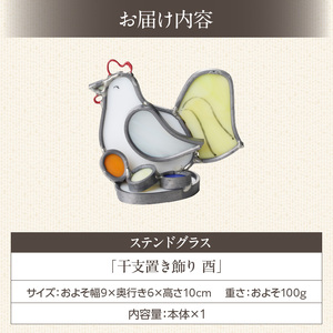 ステンドグラス「干支置き飾り 酉」