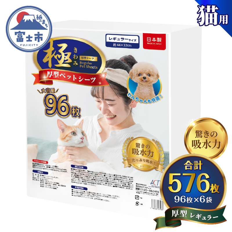 【極】シリーズ　猫用ペットシーツ　厚型レギュラー　576枚　システムトイレ用　日本製 [sf077-136]