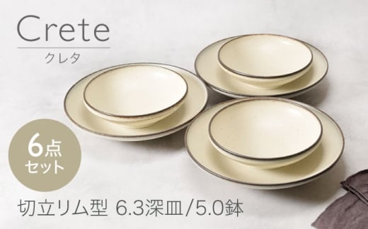 【美濃焼】クレタ 切立リム型 6.3深皿 3点 ＆ 5.0鉢 3点 合計6点セット【カネ定製陶】 [MEI166]