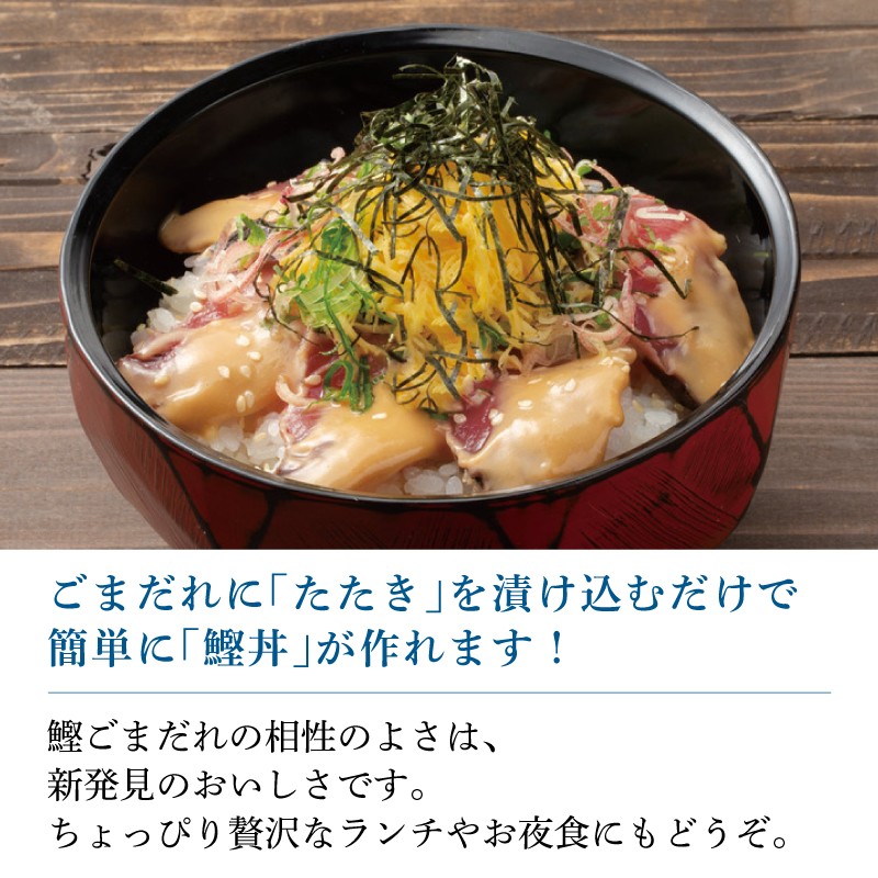 鰹丼 ごまだれ 3袋 セット | 土佐料理司 鰹 かつお カツオ 鰹たたき 鰹タタキ 丼 おすすめ 贈答用 ギフト用 家庭用 贈り物 ごまダレ ゴマダレ 人気 高知県 南国市