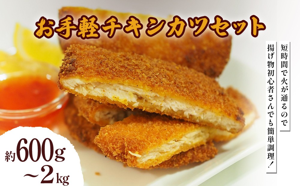 
                  お手軽チキンカツセット（6枚～20枚）[1枚100g]
                