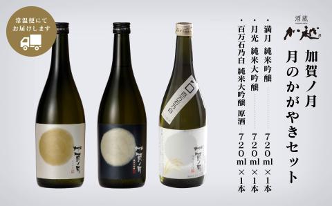 【酔いを楽しむ】加賀ノ月 月のかがやきセット（720ml×3本）満月・月光・百万石乃白