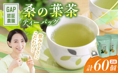 桑の葉茶 ティーバッグ3g×30P 2袋 お茶[AYBM021]