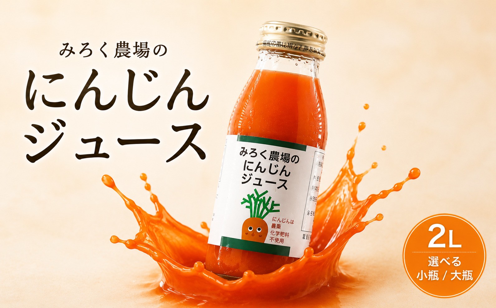 
                  にんじん ジュース 2L 【選べる小瓶/大瓶】 人参 ニンジン じゅーす 飲み物 のみもの 野菜 やさい おやさい 果肉 たっぷり 国産 農薬 栽培期間中不使用 甘い おすすめ 新鮮 千葉 東金 みろく農場
                