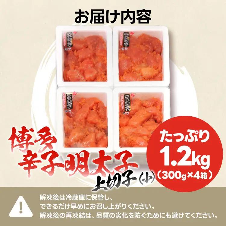辛子明太子 上切れ子（小）たっぷり1.2kg （300g×4箱）訳あり 本場博多 めんたいこ 切れ子