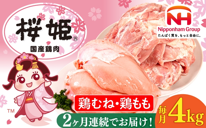 
                  【全2回定期便】桜姫 鶏むね＆鶏ももセット 計4kg （鶏むね・鶏もも 各2kg）《厚真町》【東日本フード株式会社】 桜姫 鶏肉 鶏 とり肉 もも肉 鶏もも むね肉 鶏むね トリ 2キロ パック 冷凍 北海道 [AXBM044]
                