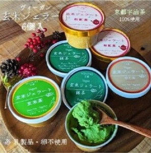 玄米 ジェラート （6個入り）京都 菓子 玄米 無添加 おやつ ヴィーガン ビーガン 宇治 茶 アイス ジェラート シャーベット 京菓子 お菓子 抹茶 ほうじ茶 和紅茶 玄米茶 ギフト 父の日 贈答品