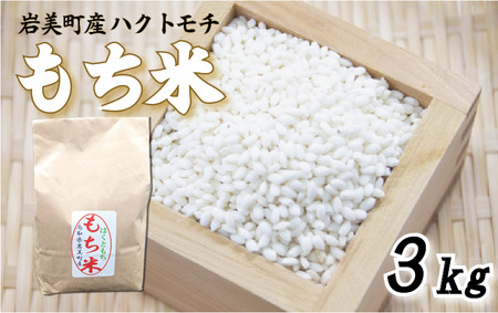 先行予約 岩美町産もち米（ハクトモチ）3kg 令和7年産｜鳥取 岩美町 もち米 ハクトモチ 精米 発送は2025年11月～【31029】