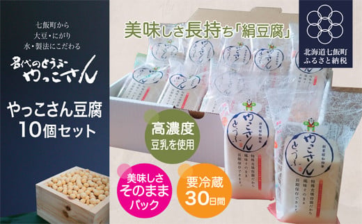 老舗豆腐屋さんが作った”美味しさが長持ちする絹豆腐”やっこさんとうふ10個セット 【 ふるさと納税 人気 おすすめ ランキング やっこさんとうふ 絹豆腐 高濃度豆乳 こだわり 詰め合わせ 北海道 七飯町 送料無料 】 NAS004