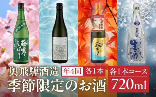【定期便 4回】奥飛騨酒造 季節限定のお酒 720ml 1本コース（年4回 計4本） 定期 毎月 酒 奥飛騨酒造 おすすめ 下呂市 期間限定 日本酒 4ヶ月  季節限定 定期便 季節 春 夏 秋 冬 5月 8月 11月 2月