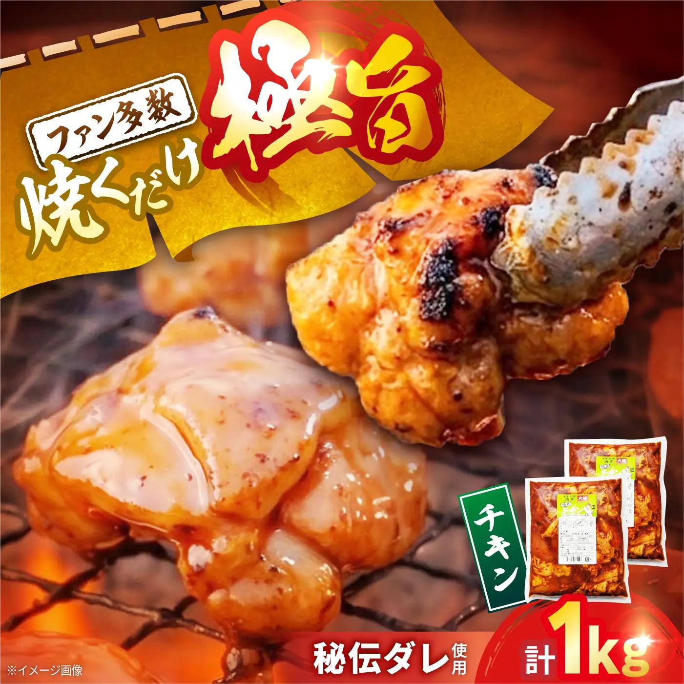 極旨チキン (500g×2)  合計約1kg 大村市/焼肉大福[ACAX003]