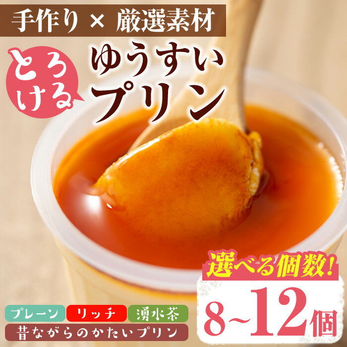 【ふるさと納税】＜内容量が選べる！＞手作り！ゆうすいプリン(8個/12個) ぷりん プリン レトロプリン かため とろける お茶スイーツ お茶プリン お茶 プレーン お菓子 おやつ デザート スイーツ 手作り ギフト 贈り物 プレゼント 贈答 手土産 冷蔵【ココアイ】