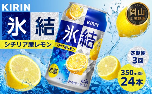 定期便 3回 キリン 氷結(R) シチリア産 レモン ＜岡山市工場産＞ 350ml 缶 × 24本 | 氷結 レモン お酒 酎ハイ チューハイ アルコール 酒 飲料 飲み会 宅飲み 家飲み 宴会 パーティー ケース ギフト