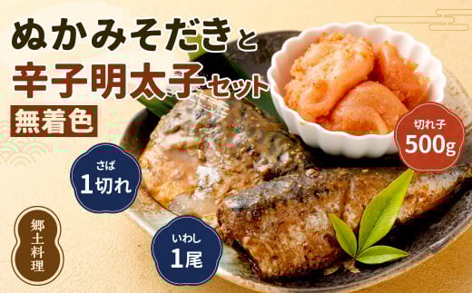 ぬかみそだき ( さば・ いわし ) と 無着色 辛子明太子 ( 切れ子 ) セット 【北九州名物】【郷土料理】 ぬか炊き ぬかだき 明太子 九州 福岡県 食べやすい ご家庭用 小分け おつまみ お土産 じんだ煮 冷凍  食べ比べ 詰合せ