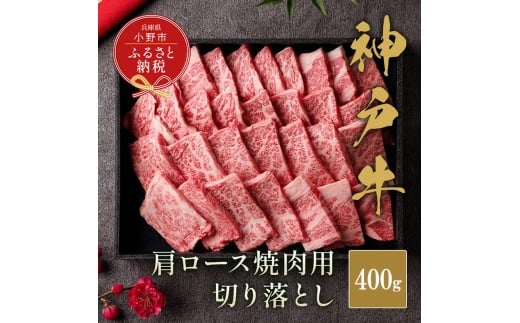 【和牛セレブ】神戸牛肩ロース焼肉切り落とし400g【黒折箱入り】/ 神戸ビーフ BBQ 牛肉 冷凍 ブランド牛 兵庫県 小野市 切落し