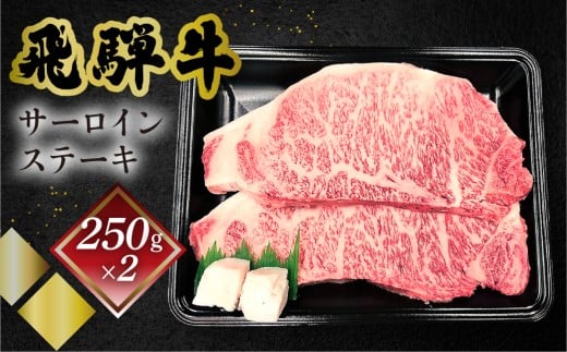 菊の井 飛騨牛サーロインステーキ  250g×2　牛肉 ブランド牛 国産 ギフト 贈答【冷凍】サーロイン 飛騨牛 下呂市 牛 牛肉
