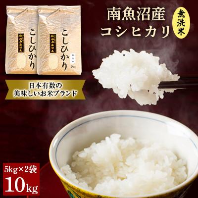 ふるさと納税 南魚沼市 【令和7年産 】南魚沼産コシヒカリ(無洗米)【10kg(5kg×2袋)】