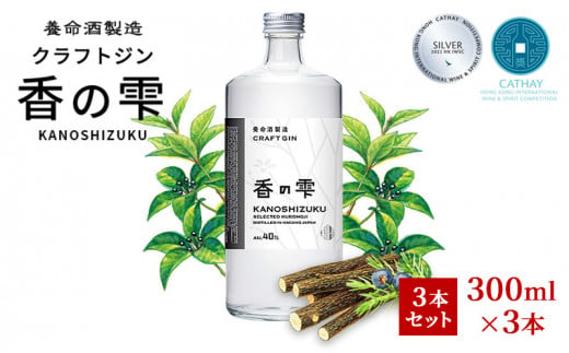 
養命酒製造 クラフトジン「香の雫」3本セット（300ml×3本） [№5659-1517]
