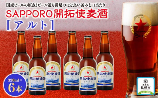 
国産ビールの原点！ビール通も満足のほど良い苦みと口当たり「ＳＡＰＰＯＲＯ開拓使麦酒」（アルト）
