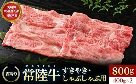 【茨城県共通返礼品】茨城県産【常陸牛】すきやき・しゃぶしゃぶ用（霜降り）400g×2 | お肉 牛肉 常陸牛 すきやき スキヤキ 800g しゃぶしゃぶ用