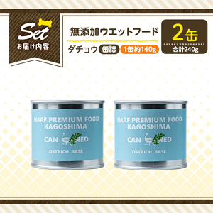 a1065-A ＜増粘多糖類・食品添加物不使用＞愛犬用無添加缶詰 ダチョウ ウェットフード2缶(1缶約140g・合計約240g)【Nフードサービス】姶良市 ダチョウ ペット おやつ ごはん 間食 ご褒