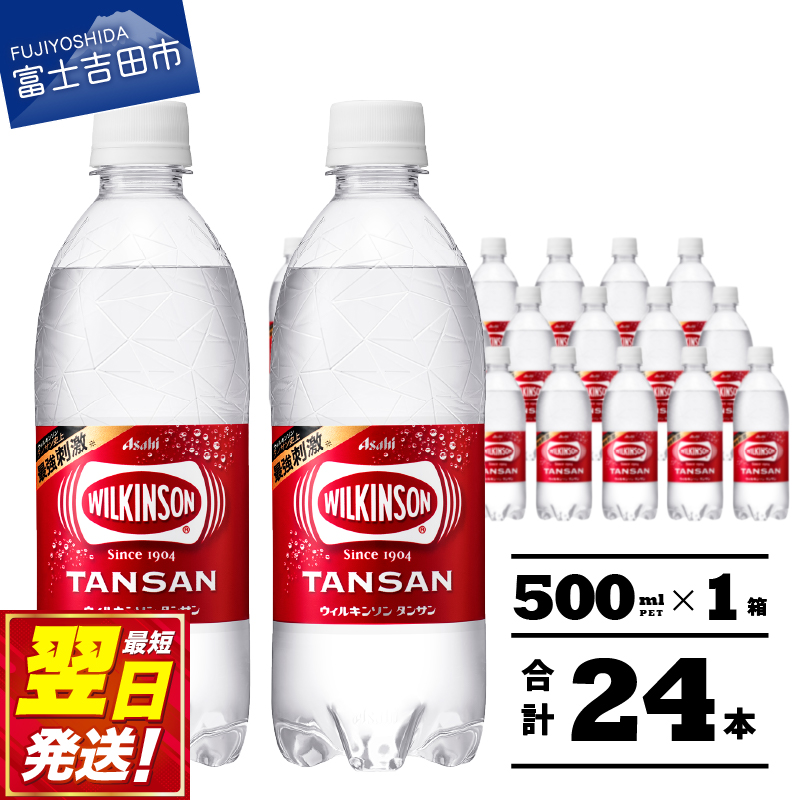 【炭酸水】ウィルキンソン　タンサン　PET500ml×1箱(24本入)