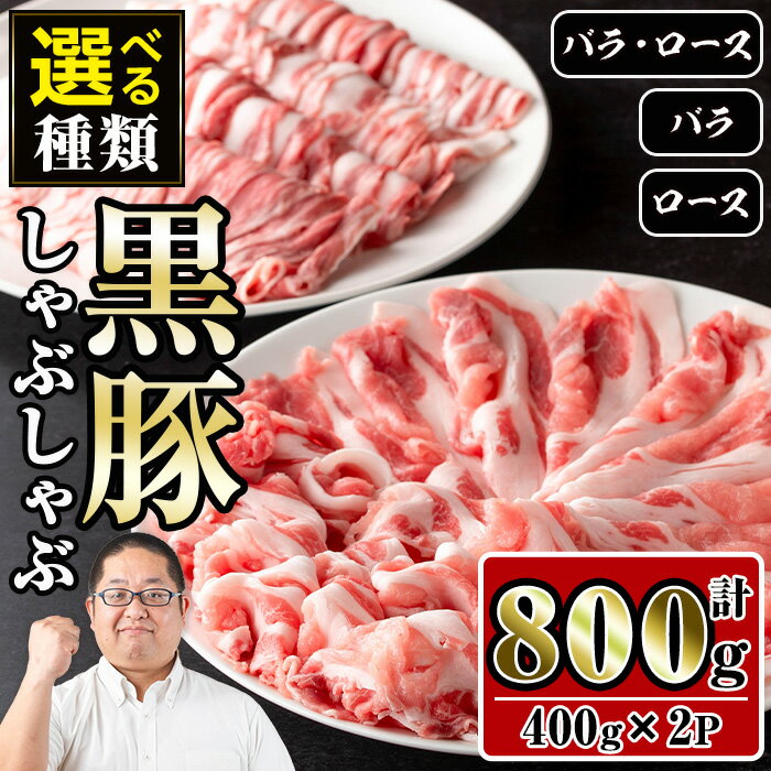 【ふるさと納税】＜お届け内容を選べる！＞さくらファーム黒豚しゃぶしゃぶ 計800g(400g×2P) 豚肉 黒豚 国産 鹿児島県産 バラ バラ肉 ロース ロース肉 しゃぶしゃぶ 小分け 【スーパーよしだ】