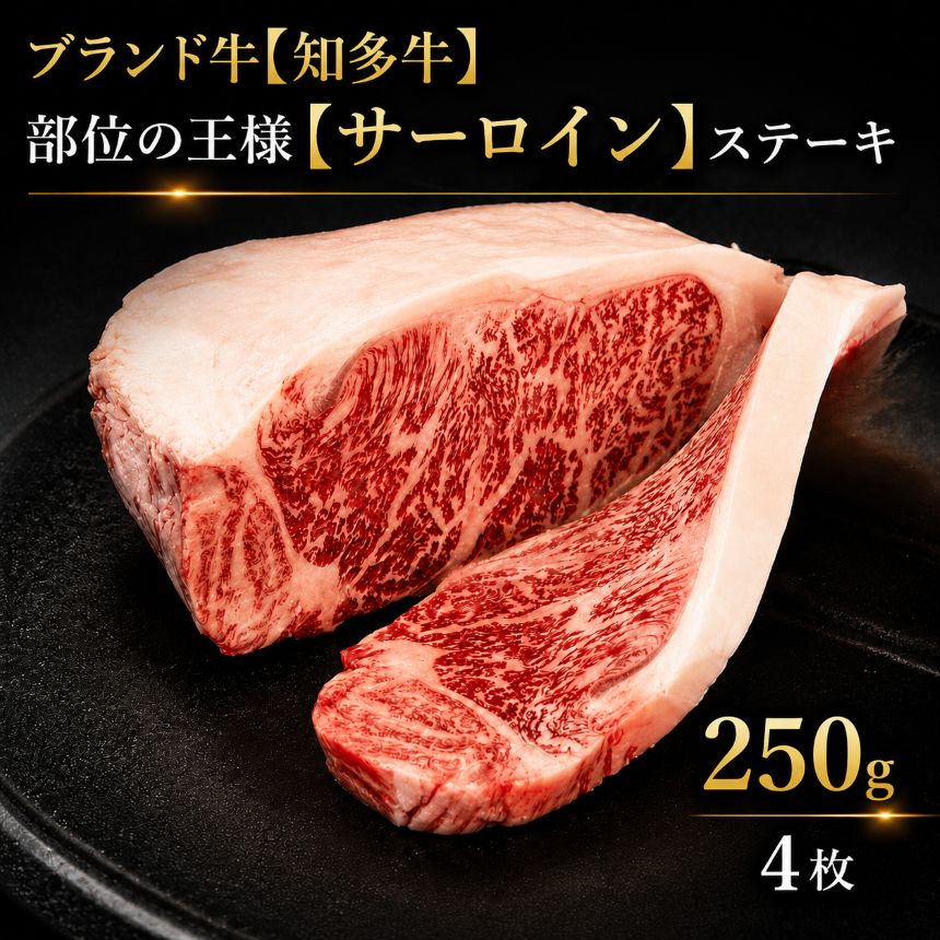 【ふるさと納税】知多牛 高級4等級 【サーロインステーキ】250g4枚 ※北海道・沖縄・離島への配送不可