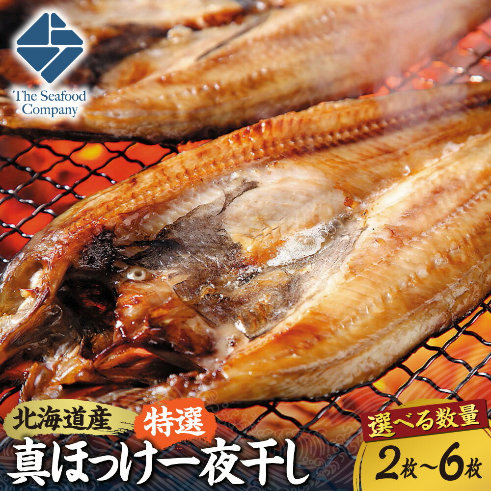 【ふるさと納税】 北海道産 拘り仕込み 特選 真ほっけ 一夜干し 【 選べる 数量 】 2枚～6枚 ほっけ ホッケ 開き 国産 焼き魚 干し魚 干物 魚 魚介 水産 厳選 お取り寄せ グルメ 冷凍 おかず おつまみ 北海道 札幌市