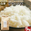 【ふるさと納税】令和6年産 無肥料栽培ササニシキ 白米 5kg(5kg×1袋) 河上農園 岡山県矢掛町《30日以内に出荷予定(土日祝除く)》精米 農薬・化学肥料不使用 お米 コメ こめ