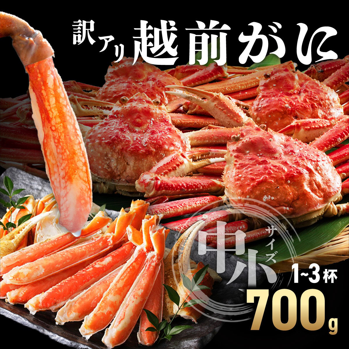 
            【期間限定・数量限定】【訳アリ】越前がに 中小サイズ 700g【敦賀 越前蟹 カニ 蟹 ズワイガニ ズワイ蟹 海鮮 かに鍋 かにしゃぶ 】[090-a006]
          