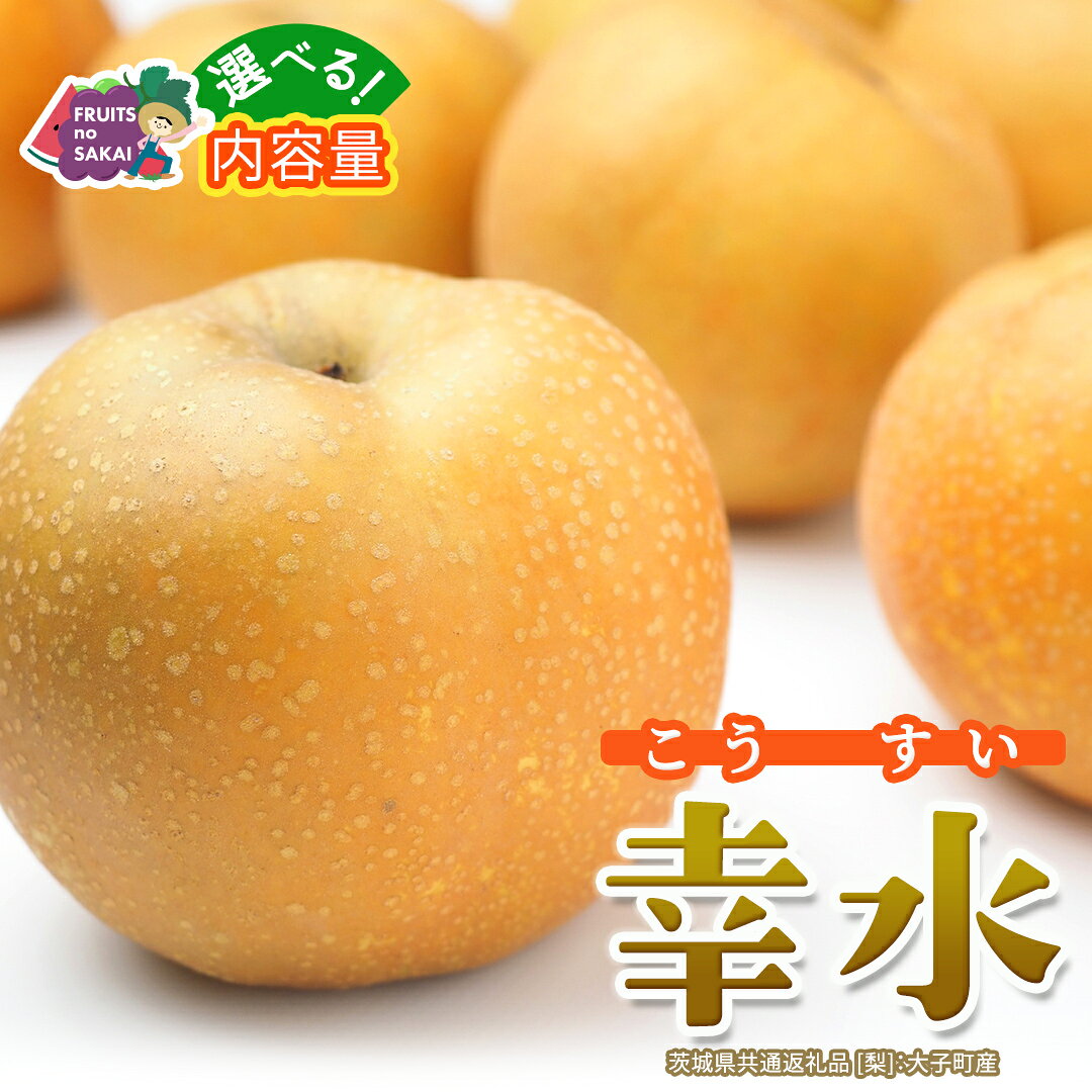 【ふるさと納税】＼ 選べる内容量 ／ 幸水 約 3kg / 5kg【2026年8月より発送開始】（茨城県共通返礼品 [梨]：大子町産） 高糖度 ギフト 贈り物 プレゼント フルーツ なし ナシ 和梨 梨 果実 旬のフルーツ お取り寄せ くだもの 果物 みずみずしい