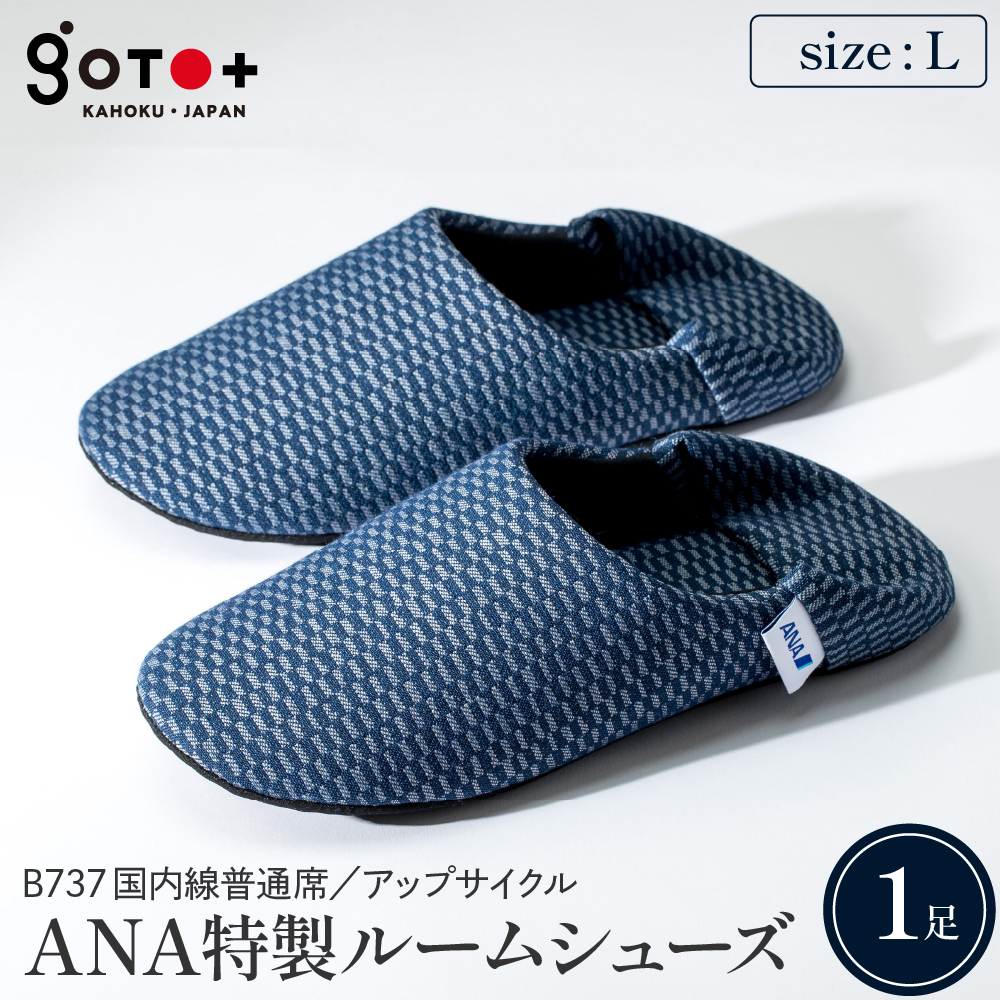 【Lサイズ】ANA特製ルームシューズ (B737国内線普通席)1足