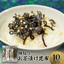 【ふるさと納税】北海道産昆布使用 細切り お茶漬け昆布 10袋セット　お茶漬け 昆布 こんぶ コンブ お茶漬 お茶漬けの素 食物繊維 健康 兵庫県 明石市