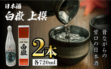白嶽 上撰 15度 720ml 2本セット 酒 日本酒 ご当地 名酒  [WAX013]