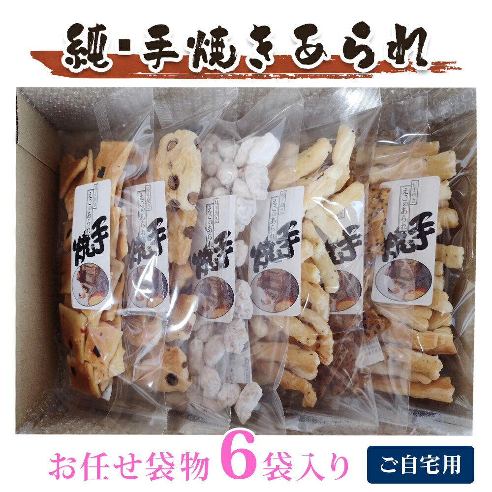 【ふるさと納税】純手焼きあられ・おかき お任せ袋物 6袋入り (ご自宅用)｜おかき あられ 手焼き おまかせ 袋物 ご自宅用 お菓子 [1123]