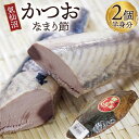 【ふるさと納税】カツオ 気仙沼かつおなまり節 半身分2個 手作り [石渡商店 宮城県 気仙沼市 20563912] 魚 魚介 加工品 かつお 生節 感想