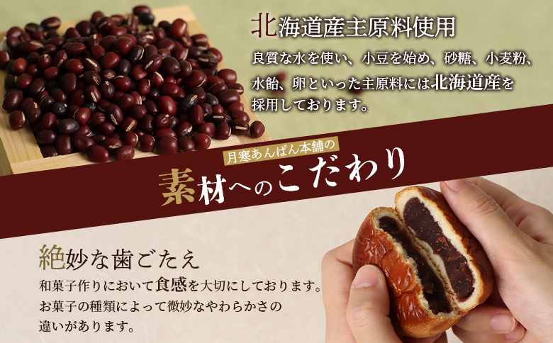 月寒あんぱん　5種12個入【17001402】