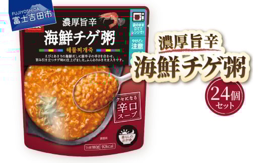 グルメお粥　海鮮チゲ粥　24個  暮らしのおかゆ 雑穀入り レトルト 非常食 防災 備蓄 ローリングストック 山梨 富士吉田