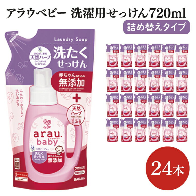 【ふるさと納税】アラウベビー洗濯用せっけん詰替え720ml 24本【サラヤ SARAYA アラウベビー araubaby 洗濯用せっけん 液体 洗濯洗剤 液体洗剤 衣類用 無添加 洗濯石けん ベビー 赤ちゃん saraya 茨城県 北茨城市】(CL065)