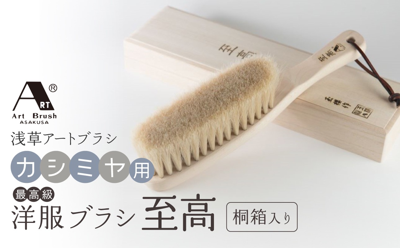 
                  【浅草アートブラシ】最高級カシミヤ用洋服ブラシ「至高」（桐箱入り） | カシミヤ 埃取り お手入れ ブラッシング 天然木 日本製 ギフト プレゼント 贈答 贈り物
                