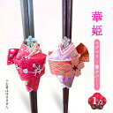 【ふるさと納税】華姫(R)　コデマリ　箸カバー　 雑貨 キッチン雑貨 キッチン小物 食卓 テーブルコーディネート 華やか かわいい