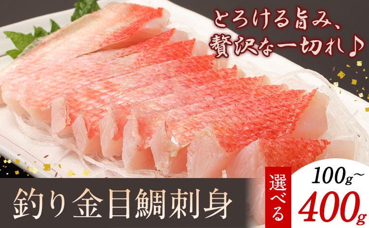 
            勝浦市産 釣り金目鯛刺身 100g 200g 400g(200g×2パック)《30日以内に出荷予定(土日祝除く)》千葉県 勝浦市 海産物 刺身 鯛 金目鯛 魚 海鮮
          