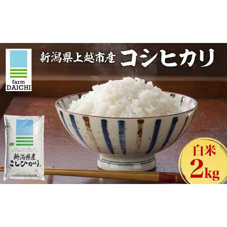コシヒカリ 2kg ふぁーむ大地 コシヒカリ