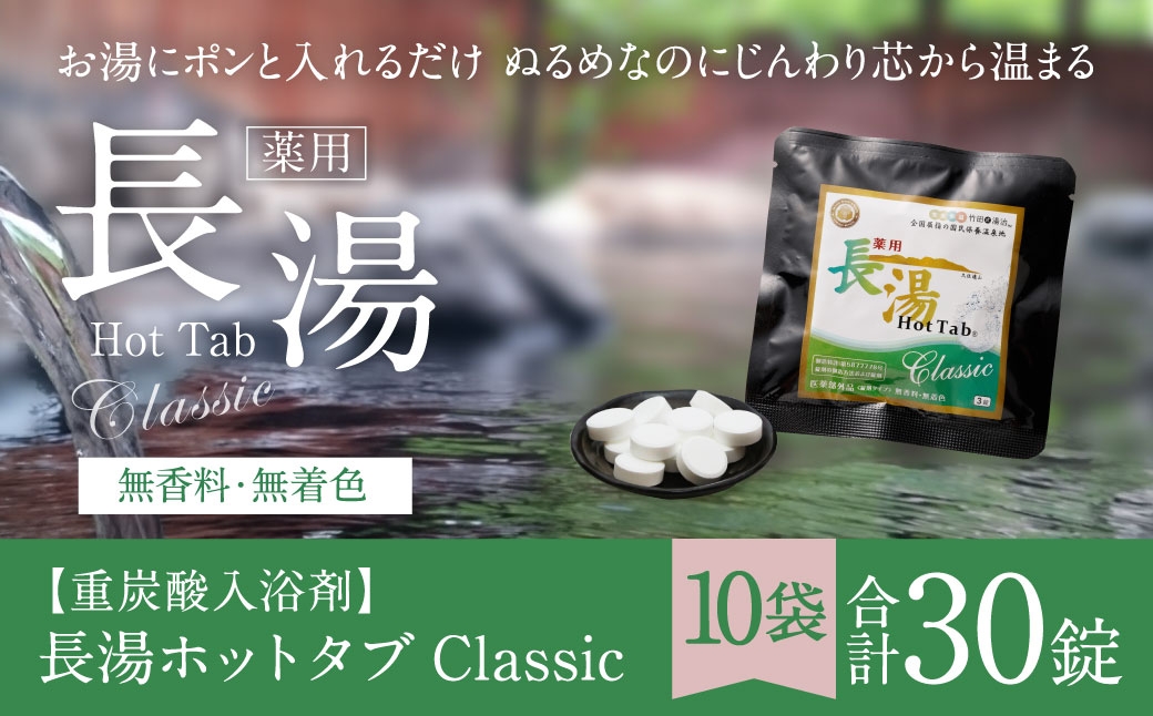 
                  【 重炭酸入浴剤 】 薬用長湯ホットタブclassic 3錠入り × 10袋 （ 計30錠 ）
                