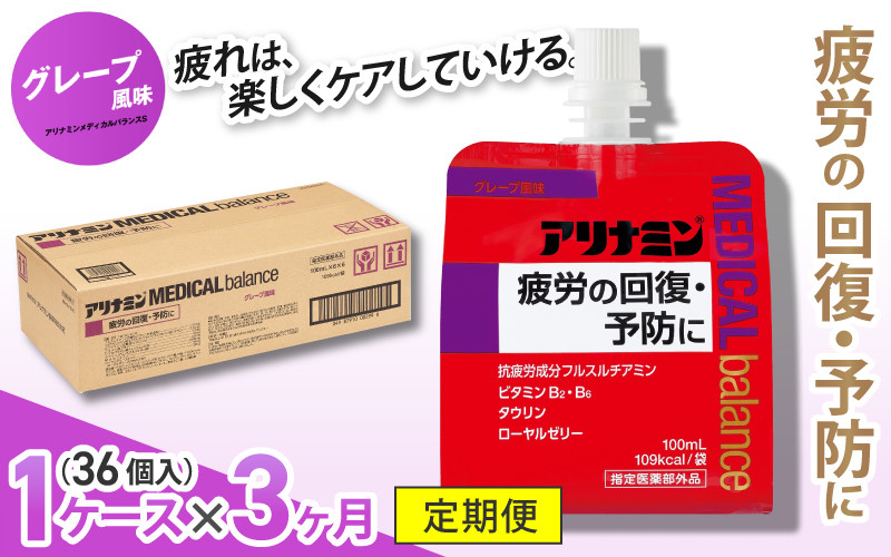 
            【3か月定期便】アリナミンメディカルバランス グレープ味 ／ ゼリー フルスルチアミン ビタミンB2 B6 タウリン ローヤルゼリー 防災 備蓄 トレーニング 登山 ロードレース 行動食 カロリー補給 エネルギー 集中力 維持 改善 疲労回復 予防 集中 キャンプ ドライブ 空腹 仕事 勉強 サウナ 風呂 奈良県 葛城市【tept-tkb004】
          