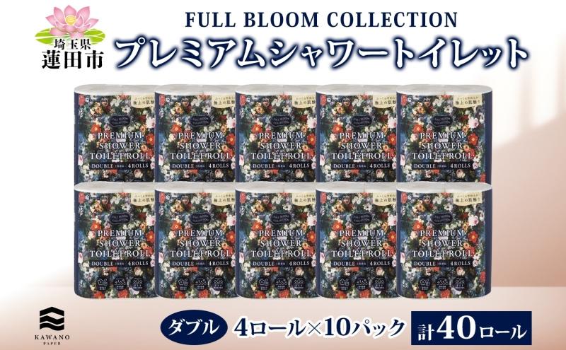 
                  フルブルームコレクション プレミアムシャワートイレット ダブル 4ロール 10パック 計40ロール 日本製 保湿 エンボス加工 吸収 ふっくら 丈夫 やわらかい トイレットペーパー まとめ買い 備蓄 日用品 常備 消耗品 防災 送料無料 河野製紙 蓮田市
                