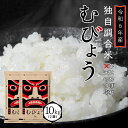 【ふるさと納税】 新米 先行予約 ＼ 独自調合米 ／ 令和6年産 むびょう 10kg ブレンド ひとめぼれ 天のつぶ 米 白米 精米 食べ切りサイズ 精米仕立てを発送 フードロス SDGs 福島県 田村市 株式会社東北むらせ