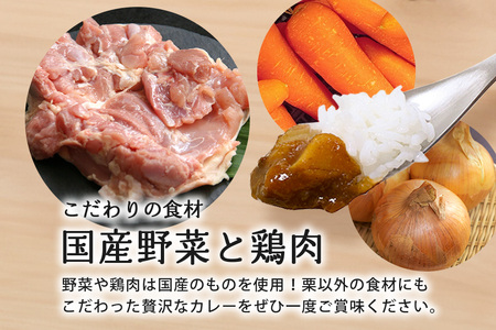 大粒栗のほくほく カレー 4箱 栗 AQ-016