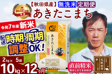 ※令和7年産 新米※《定期便12ヶ月》秋田県産 あきたこまち 10kg【無洗米】(2kg小分け袋)2025年産 お届け時期選べる お届け周期調整可能 隔月に調整OK お米 みそらファーム